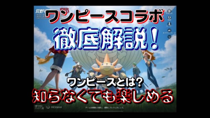 【荒野行動】遂にワンピースコラボ開始!! ワンピースを知らない人へ解説致します【ワンピース】【荒野の光】#荒野行動