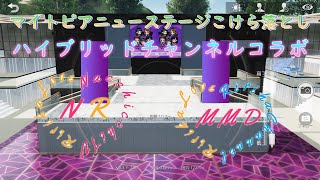 【荒野行動】【ＭＭＤ】マイトピアニューステージこけら落とし・ハイブリッドチャンネルコラボ