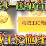 【荒野行動】全員今すぐやれ！合言葉打つだけで「大量金ベリー配布」→金枠出るしワンピースコラボは神。無料無課金ガチャリセマラプロ解説！こうやこうど拡散のため👍お願いします【アプデ最新情報攻略まとめ】