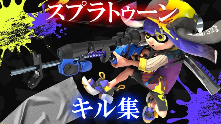 スプラトゥーン２　ウデマエＤキル集　作ってみた