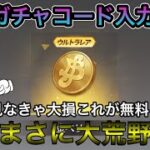 【荒野行動】ワンピース無料ガチャコード！神イベ発生中！金ベリー無料配布！【荒野の光】