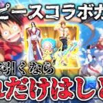 【荒野行動】ワンピースコラボガチャを無料で引く為に今すべきこと！