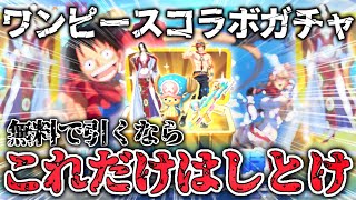 【荒野行動】ワンピースコラボガチャを無料で引く為に今すべきこと！