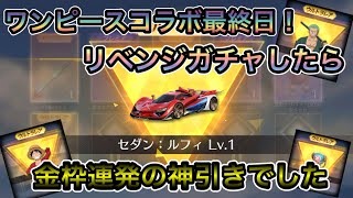 【荒野行動】ワンピースコラボガチャ最終日！金枠連発の超神引き！ガチャの参考にしてねー！【荒野の光】