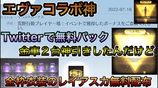 【荒野行動】エヴァコラボ！神イベなんだけど！無料ガチャパックで神引き！！