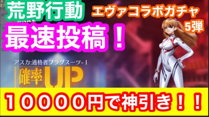 【荒野行動】エヴァコラボガチャ最速で引いてみた！！！【神引き！！】