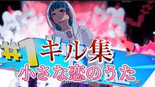 【フォートナイト】キル集/小さな恋のうた