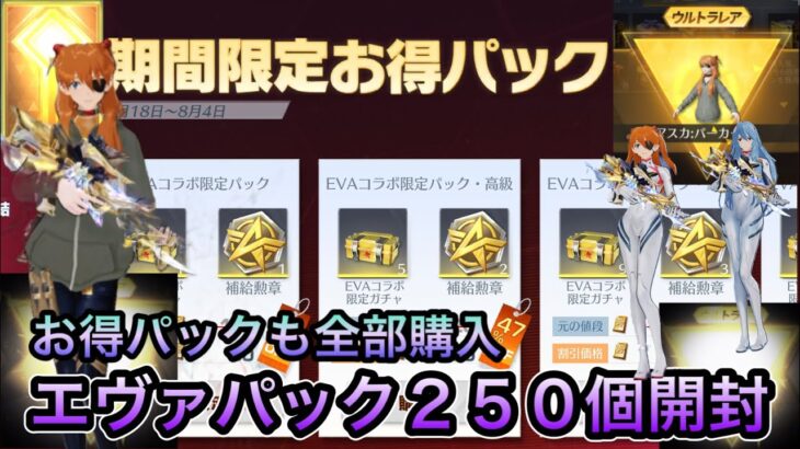 【荒野行動】エヴァガチャ！お得パックも全部開封！宝箱合計２５０個以上開封したら驚きの中身に…！？