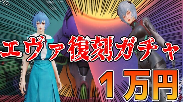 【荒野行動】エヴァ復刻ガチャがアツすぎて１万円課金！【エヴァンゲリオン:黒レイ:レイ学生服】