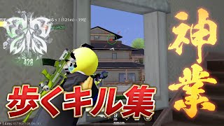 【神業】歩くキル集！神クリップ連発の神動画！！【荒野行動】