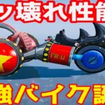 ワンピースコラボのシークレットスキン『フランキー』が環境破壊の最強バイクw【荒野の光】