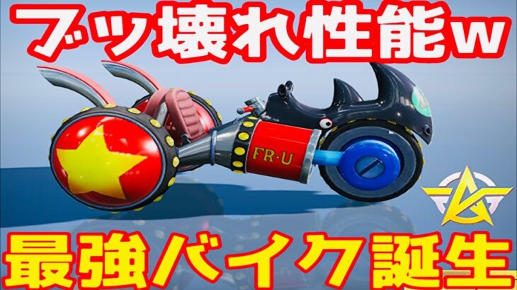 ワンピースコラボのシークレットスキン『フランキー』が環境破壊の最強バイクw【荒野の光】