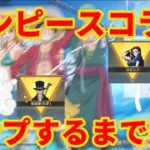 【荒野行動】ワンピースコラボガチャコンプするまでいくらかかるのか検証してみたらエグすぎたwww ガチャシュミ