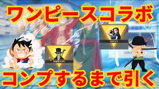 【荒野行動】ワンピースコラボガチャコンプするまでいくらかかるのか検証してみたらエグすぎたwww ガチャシュミ