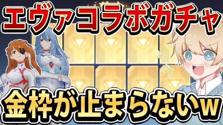 【荒野行動】大人気のエヴァコラボが復活！ 新スキン狙ってガチャ引いたら金枠が止まらないwww