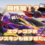 【荒野行動】エヴァコラボ！全車両強すぎじゃない？www