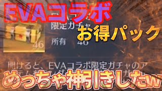 【荒野行動】エヴァコラボお得パック引いたら神引きしたwww EVANGELION