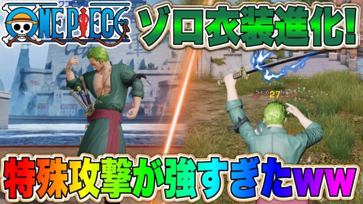 【荒野行動】ワンピースコラボの金衣装「ゾロ」２段階進化の攻撃エフェクトが強すぎたｗw初動最強スキンwww【荒野の光】