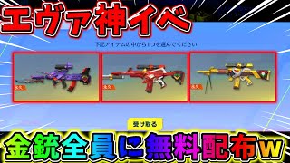 【荒野行動】好きな銃が選べる！エヴァの金銃が無料で貰える?!これはヤバいwwww【荒野の光】