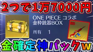 【荒野行動】超高額！未所持アイテムが確定で手に入るパックで神引きしたwwww【荒野の光】【#NE夏祭り2022】