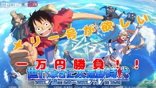 【荒野行動】荒野行動xONE PIECE FILM REDコラボガチャ！　早速回します。