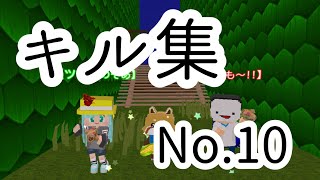 キル集【脱獄ごっこ】#10