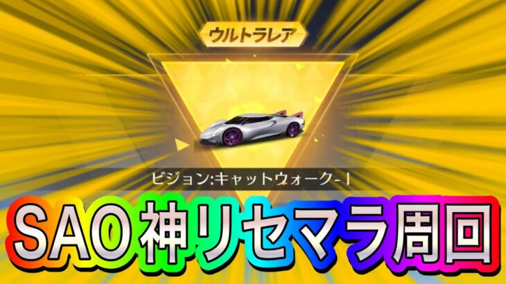 【荒野行動】無料10連からはなかなか金枠は出ないが…。