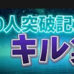 100人突破キル集‼︎感謝！