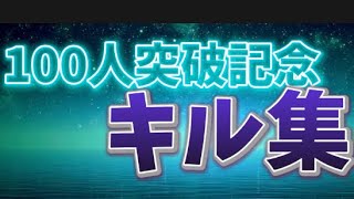 100人突破キル集‼︎感謝！