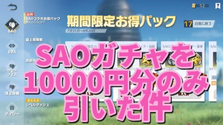 『荒野行動ガチャ』ソードアートオンラインのガチャを10000円分引いた結果が…w