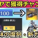 【荒野行動】100ダイヤで金車や金チケが獲得チャンス！誰でも参加できるお得情報！白樺林の復刻・三国志ガチャ第3弾・刀の修正が間もなくetc…（バーチャルYouTuber）