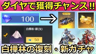 【荒野行動】100ダイヤで金車や金チケが獲得チャンス！誰でも参加できるお得情報！白樺林の復刻・三国志ガチャ第3弾・刀の修正が間もなくetc…（バーチャルYouTuber）