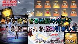 【荒野行動】話題の覇王別姫ガチャ100連したら金チケ祭りの神ガチャだった！驚異の神引きしたんだけど！#NE夏祭り2022