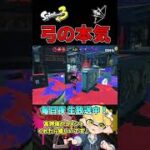 前夜祭で10時間使い込んだ弓キル集【スプラトゥーン3】【トライストリンガー】