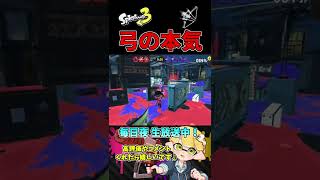 前夜祭で10時間使い込んだ弓キル集【スプラトゥーン3】【トライストリンガー】