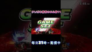 クソガキ勇者のキル集11　 #スマブラ #スマブラsp 　#大乱闘スマッシュブラザーズ 　#ショート 　#shorts  #short