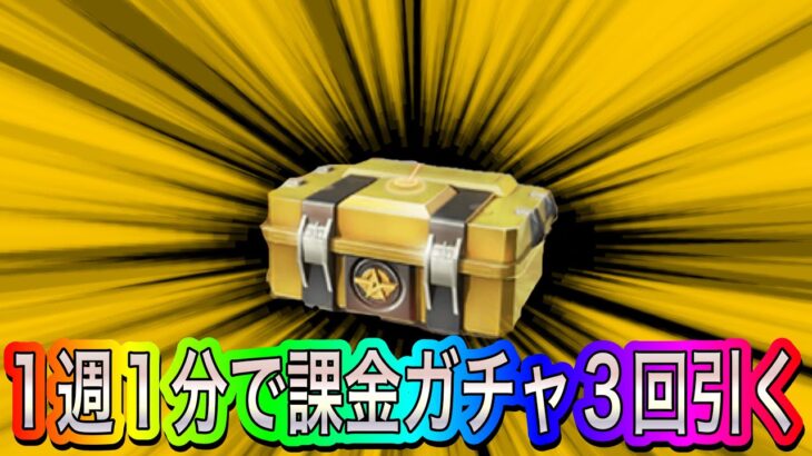 【荒野行動】1周1分で課金ガチャ3回回す方法。