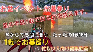 【荒野行動】お墓参りイベント 1戦たったの18分、嵐の半島回る方法教えます。忙しい人向け編集動画！今後のイベントこうやこうど拡散のため👍お願いします！