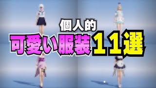 【荒野行動】可愛い服装11選（個人的）Part3 #shorts