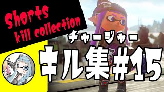 チャージャーキル集＃15☆XP2798【Splatoon2/スプラトゥーン2】#Shorts