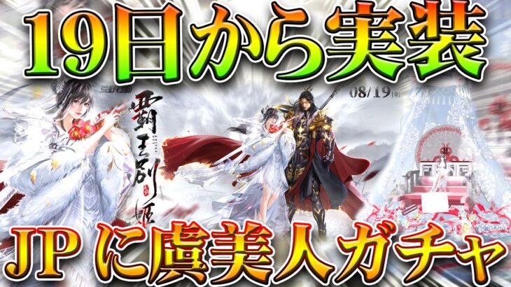 【荒野行動】19日から「虞美人ガチャ」実装決定！→補給勲章は出し渋って25日にも備えよ！無料無課金ガチャリセマラプロ解説。こうやこうど拡散のため👍お願いします【アプデ最新情報攻略まとめ】