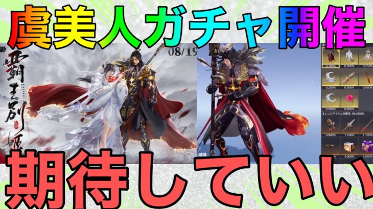 【荒野行動】19日から虞美人ガチャ実装決定！！見た目は神すぎるwww