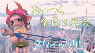 【スプラトゥーン2】スクイックリン キル集×あいつら全員同窓会