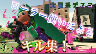 【スプラトゥーン2】ローラー使いによるローラーキル集×太陽系デスコ