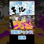 スプラトゥーン2 　キル集23