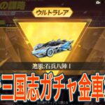 【荒野行動】無料で三国志ガチャが2回引けます。これで金車狙えます。