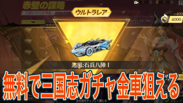 【荒野行動】無料で三国志ガチャが2回引けます。これで金車狙えます。