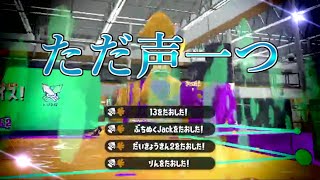 【音ハメ】最高にかっこいいチャージャーキル集×ただ声一つ【スプラトゥーン2】