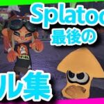 【スプラトゥーン2】最後のキル集!!