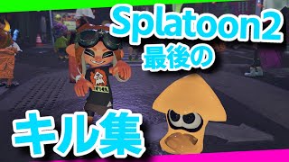 【スプラトゥーン2】最後のキル集!!